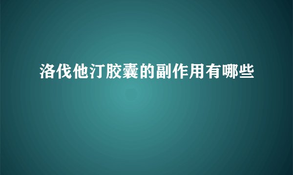 洛伐他汀胶囊的副作用有哪些