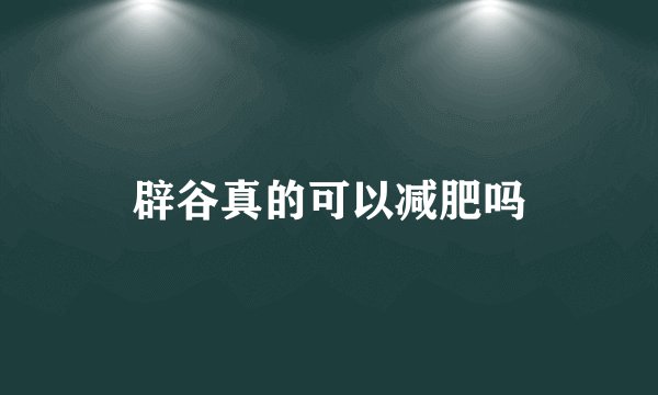 辟谷真的可以减肥吗