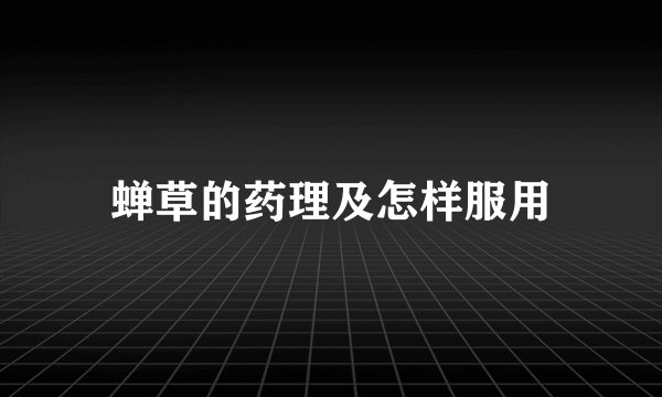 蝉草的药理及怎样服用