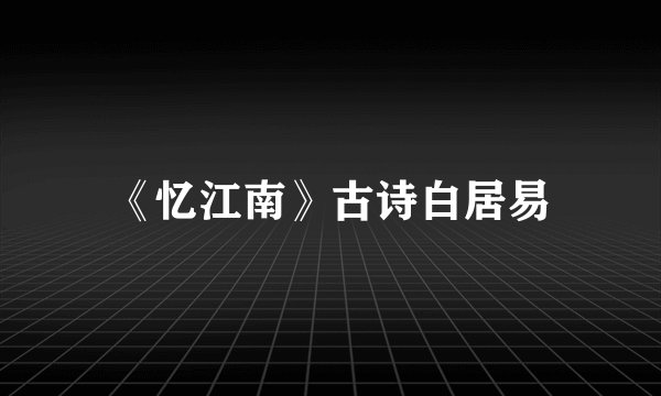 《忆江南》古诗白居易