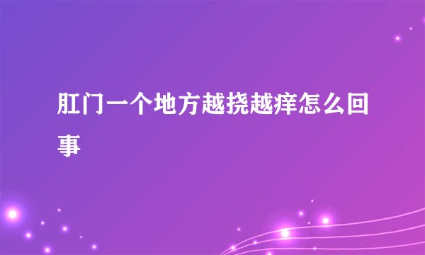肛门一个地方越挠越痒怎么回事