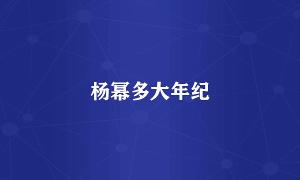 杨幂多大年纪