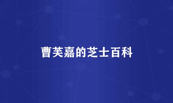 曹芙嘉的芝士百科