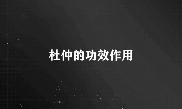 杜仲的功效作用
