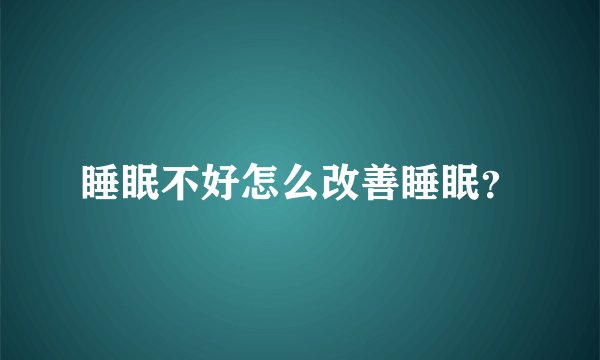 睡眠不好怎么改善睡眠？