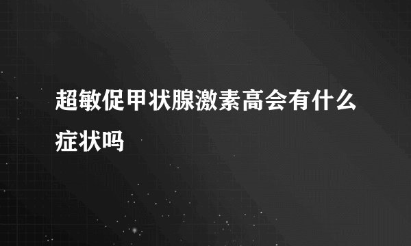 超敏促甲状腺激素高会有什么症状吗