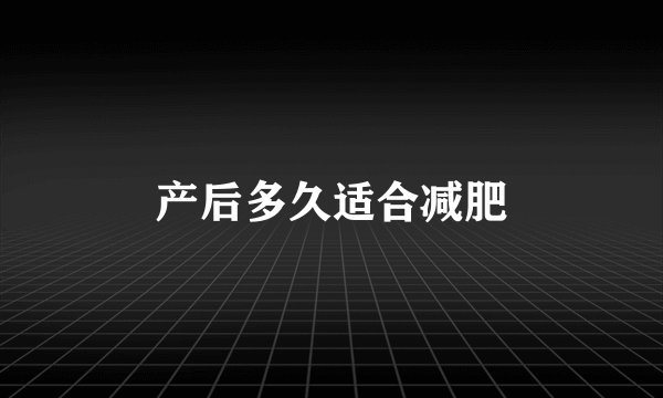 产后多久适合减肥