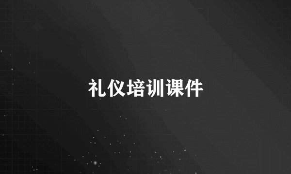 礼仪培训课件