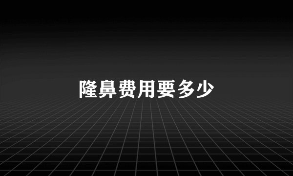 隆鼻费用要多少