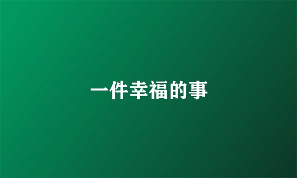 一件幸福的事