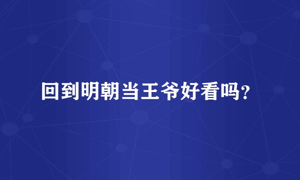 回到明朝当王爷好看吗？