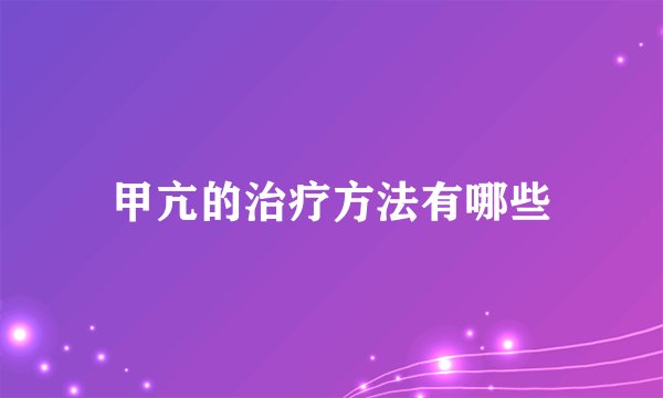甲亢的治疗方法有哪些