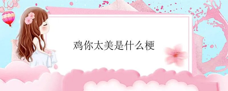 鸡你太美是什么梗