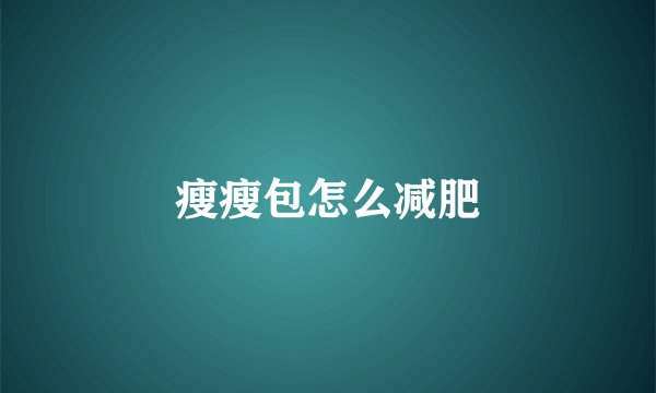 瘦瘦包怎么减肥