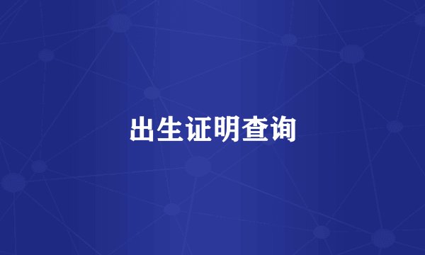出生证明查询
