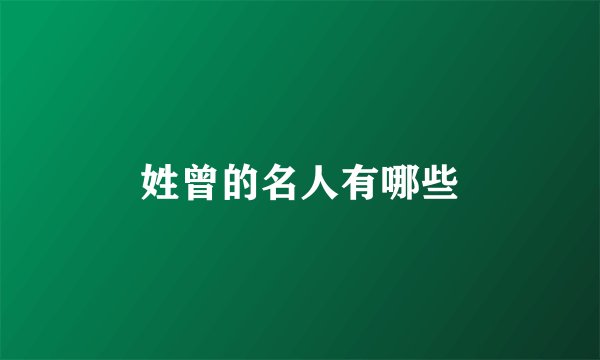 姓曾的名人有哪些