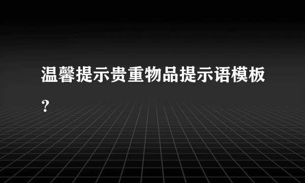 温馨提示贵重物品提示语模板?