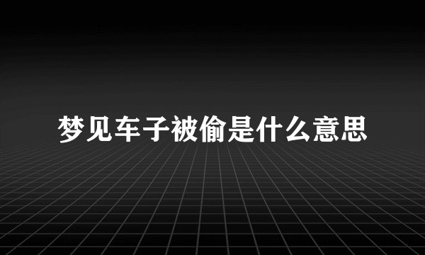 梦见车子被偷是什么意思