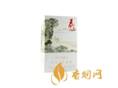 白色泰山烟价格表和图片大全2021