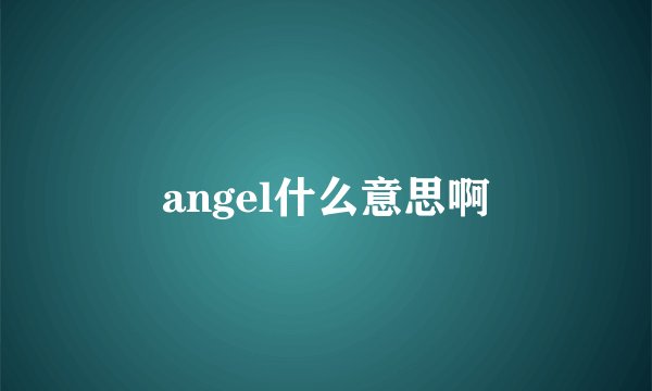 angel什么意思啊