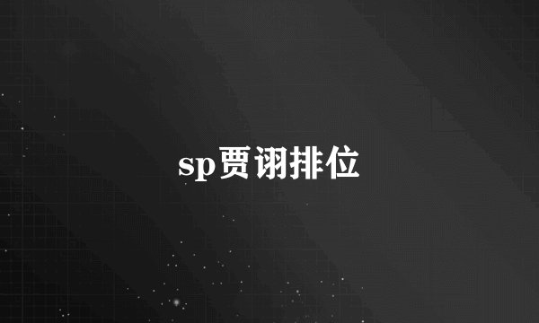sp贾诩排位