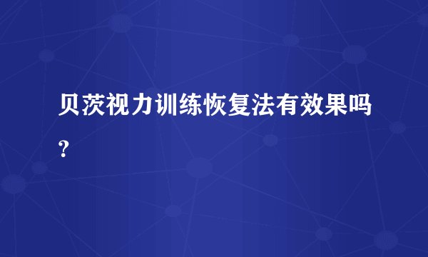 贝茨视力训练恢复法有效果吗？