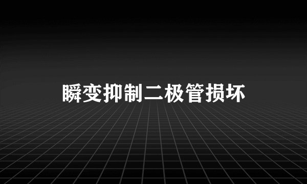 瞬变抑制二极管损坏