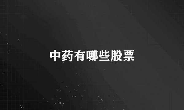 中药有哪些股票