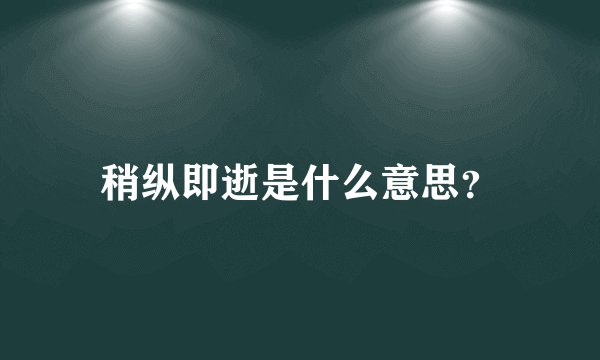 稍纵即逝是什么意思？