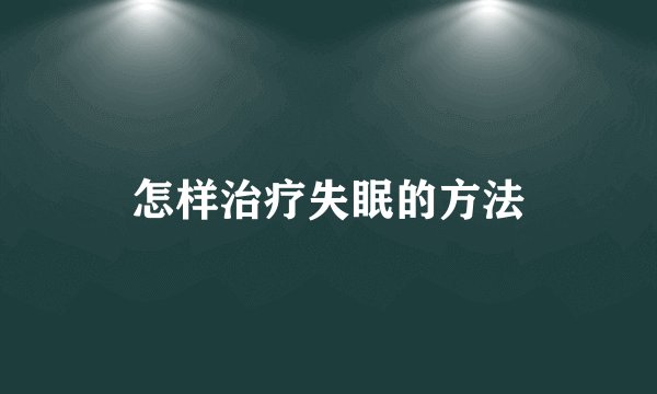 怎样治疗失眠的方法