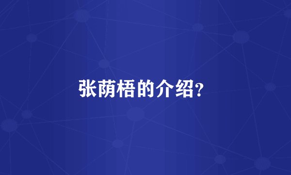 张荫梧的介绍？