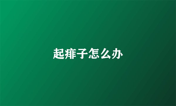 起痱子怎么办