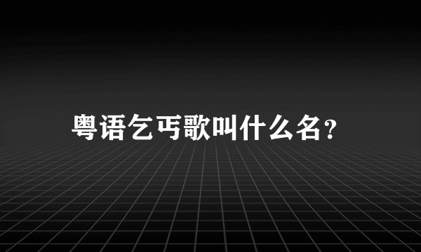 粤语乞丐歌叫什么名?