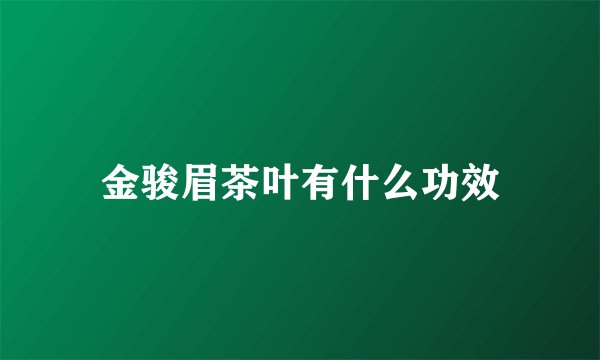 金骏眉茶叶有什么功效