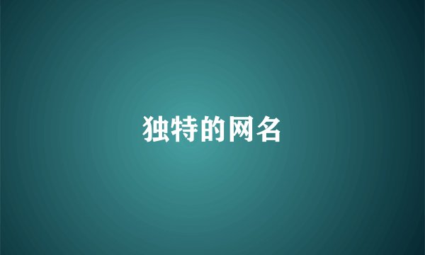 独特的网名