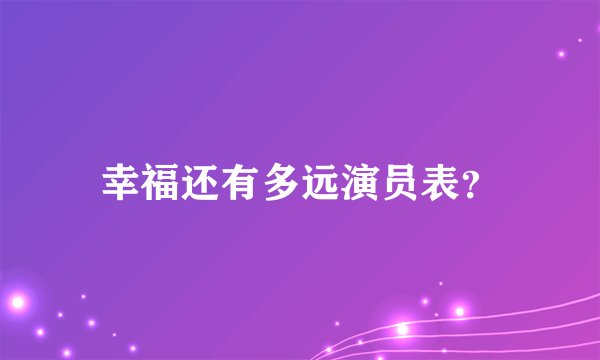 幸福还有多远演员表？