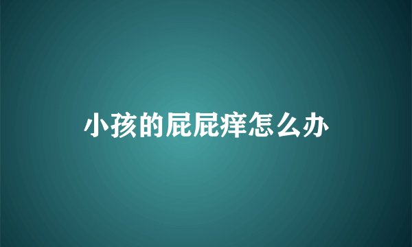 小孩的屁屁痒怎么办