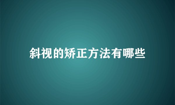 斜视的矫正方法有哪些