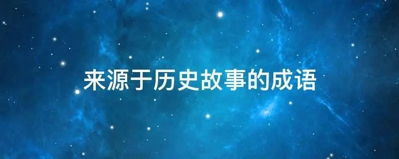 来源于历史故事的成语