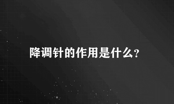 降调针的作用是什么？