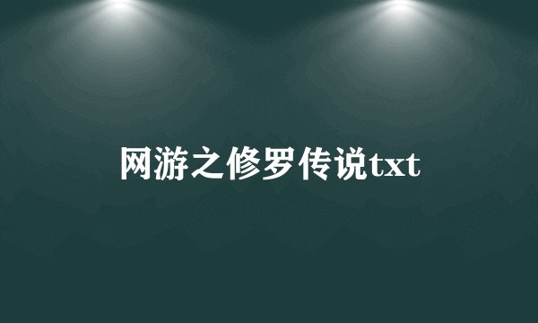 网游之修罗传说txt