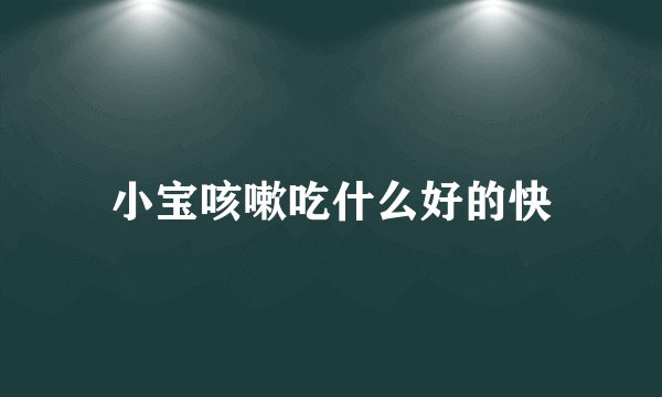 小宝咳嗽吃什么好的快