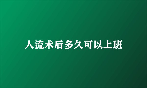 人流术后多久可以上班