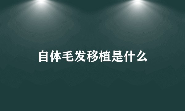 自体毛发移植是什么