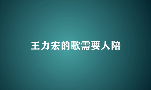 王力宏的歌需要人陪