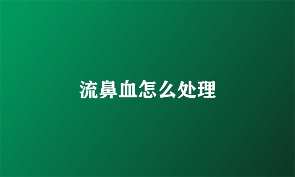 流鼻血怎么处理
