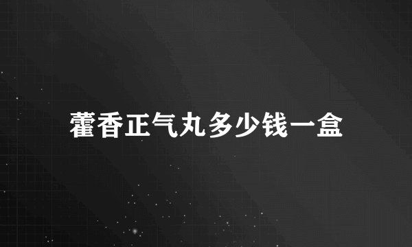 藿香正气丸多少钱一盒