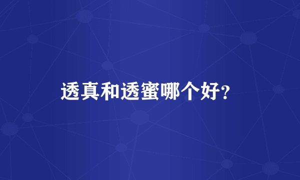 透真和透蜜哪个好？