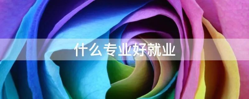 什么专业好就业