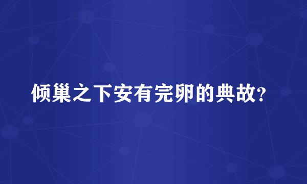 倾巢之下安有完卵的典故？